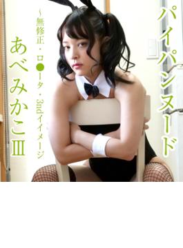 パイパンヌード～無●正・ロ●ータ・3rdイメージ～パンティー付 あべみかこ III