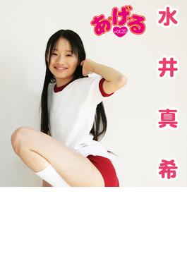 あ・げ・る 水井真希 2
