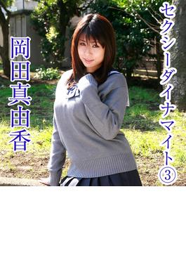 セクシーダイナマイト （３） 岡田真由香