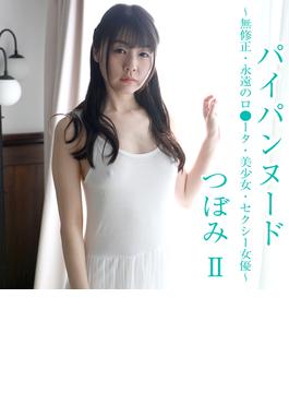 パイパンヌード～無修正・永遠のロ●ータ・美少女・セクシー女優～ つぼみII