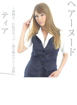 ヘアーヌード ～無修正・巨乳Hカップ・超S級セクシー女優～ ティア