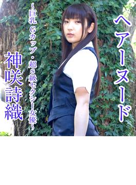 ヘアーヌード～巨乳Gカップ・超S級セクシー女優～　神咲詩織
