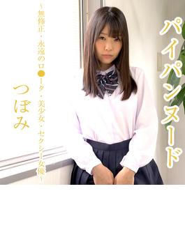 パイパンヌード～無修正・永遠のロ●ータ・美少女・セクシー女優～ つぼみ