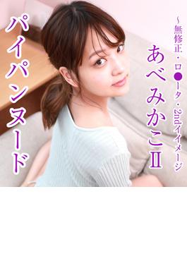 パイパンヌード～無修正・ロ●ータ・2ndイイメージ～ あべみかこII