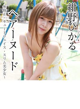ヘアーヌード～無修正・キュートフェイス・スリム美少女～ 紺野ひかる