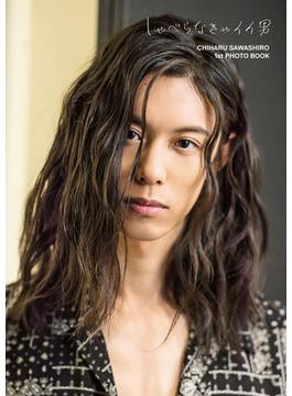 沢城千春ファースト写真集「しゃべらなきゃイイ男」