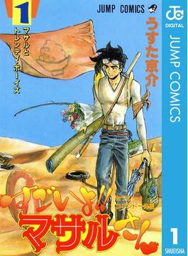 セクシーコマンドー外伝 すごいよ!!マサルさん(ジャンプコミックスDIGITAL)