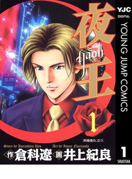 夜王(ヤングジャンプコミックスDIGITAL)