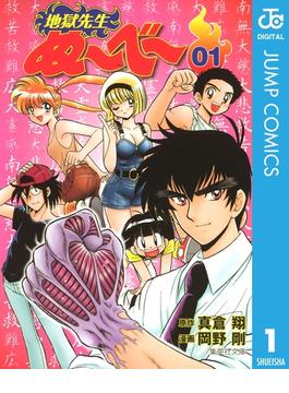 地獄先生ぬ～べ～(ジャンプコミックスDIGITAL)