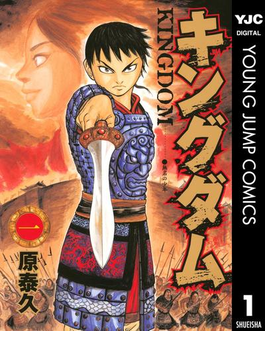 キングダム 漫画 無料 試し読みも Honto電子書籍ストア