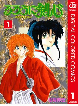 るろうに剣心―明治剣客浪漫譚― カラー版(ジャンプコミックスDIGITAL)