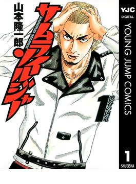 サムライソルジャー(ヤングジャンプコミックスDIGITAL)