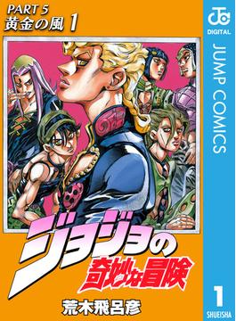 ジョジョの奇妙な冒険 第5部 モノクロ版(ジャンプコミックスDIGITAL)