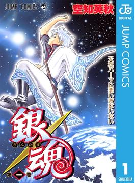 銀魂 モノクロ版(ジャンプコミックスDIGITAL)