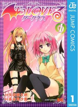 To LOVEる―とらぶる―ダークネス モノクロ版(ジャンプコミックスDIGITAL)