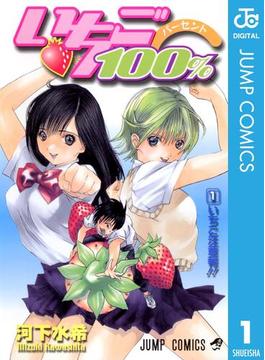いちご100％ モノクロ版(ジャンプコミックスDIGITAL)