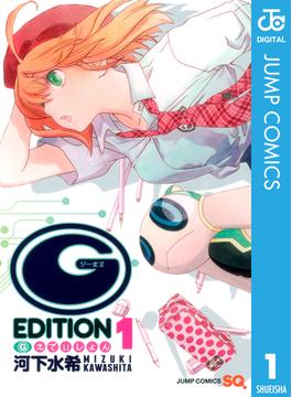 (G)えでぃしょん(ジャンプコミックスDIGITAL)