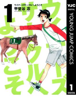 ウイナーズサークルへようこそ(ヤングジャンプコミックスDIGITAL)