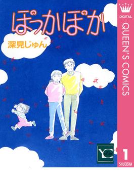 ぽっかぽか(クイーンズコミックスDIGITAL)