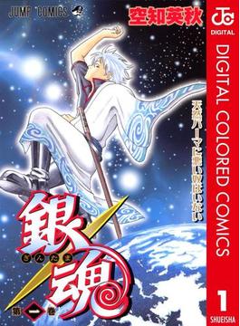 銀魂 カラー版(ジャンプコミックスDIGITAL)