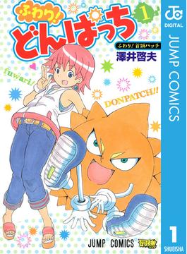 ふわり！どんぱっち(ジャンプコミックスDIGITAL)