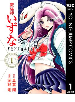 霊媒師いずな Ascension(ヤングジャンプコミックスDIGITAL)