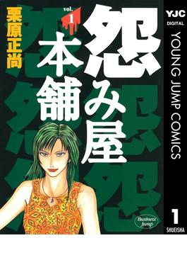 怨み屋本舗(ヤングジャンプコミックスDIGITAL)