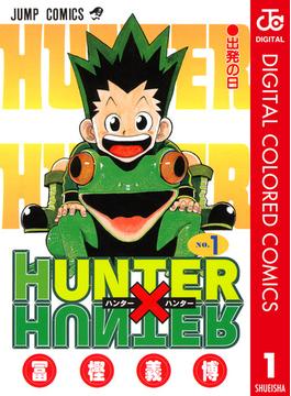 HUNTER×HUNTER カラー版(ジャンプコミックスDIGITAL)