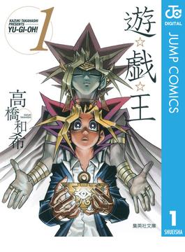 遊☆戯☆王 モノクロ版(ジャンプコミックスDIGITAL)
