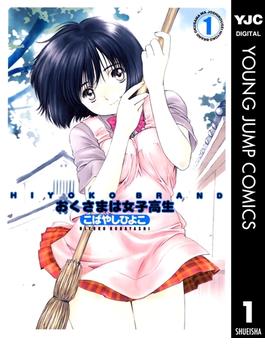 HIYOKO BRAND おくさまは女子高生(ヤングジャンプコミックスDIGITAL)