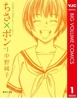 ちさ×ポン(ヤングジャンプコミックスDIGITAL)
