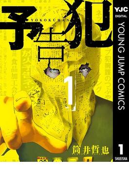 予告犯(ヤングジャンプコミックスDIGITAL)