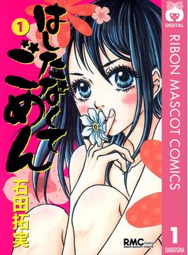 はしたなくて ごめん(りぼんマスコットコミックスDIGITAL)