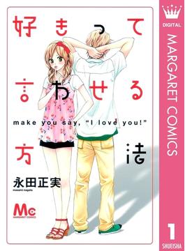 好きって言わせる方法(マーガレットコミックスDIGITAL)
