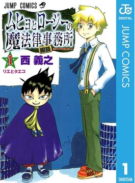 ムヒョとロージーの魔法律相談事務所(ジャンプコミックスDIGITAL)