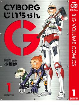 CYBORGじいちゃんG(ジャンプコミックスDIGITAL)