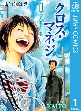 クロス・マネジ(ジャンプコミックスDIGITAL)