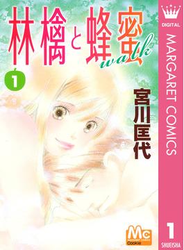 林檎と蜂蜜walk(マーガレットコミックスDIGITAL)