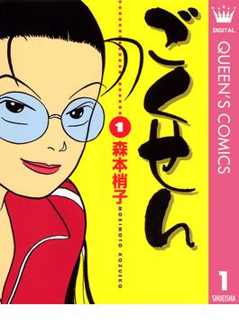 ごくせん(クイーンズコミックスDIGITAL)