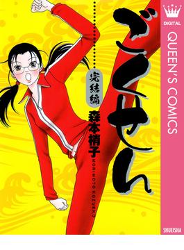 ごくせん 完結編(クイーンズコミックスDIGITAL)