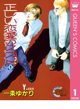 正しい恋愛のススメ(クイーンズコミックスDIGITAL)