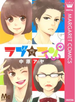 ラブ★コンTWO(マーガレットコミックスDIGITAL)