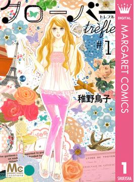 クローバー trefle(マーガレットコミックスDIGITAL)