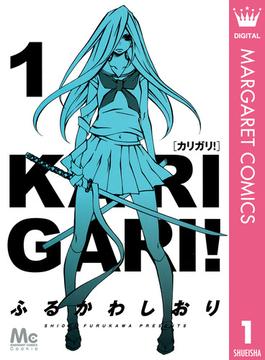 カリガリ！(マーガレットコミックスDIGITAL)