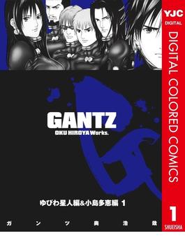 GANTZ カラー版 ゆびわ星人編＆小島多恵編(ヤングジャンプコミックスDIGITAL)