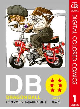 DRAGON BALL カラー版 人造人間・セル編(ジャンプコミックスDIGITAL)