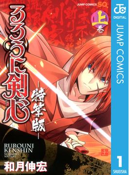 るろうに剣心―特筆版―(ジャンプコミックスDIGITAL)
