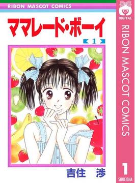 ママレード・ボーイ(りぼんマスコットコミックスDIGITAL)