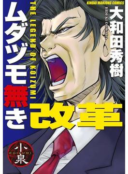 ムダヅモ無き改革(近代麻雀コミックス)
