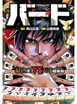 バード　最凶雀士ＶＳ天才魔術師